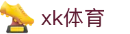 星空体育- 中国站官网- XK SPORTS